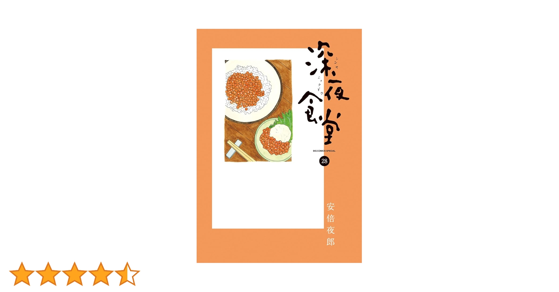 深夜食堂 (28) (ビッグ コミックス〔スペシャル〕) | 安倍 夜郎 |本